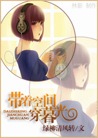 带着空间穿暮光