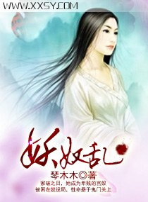 妖奴乱