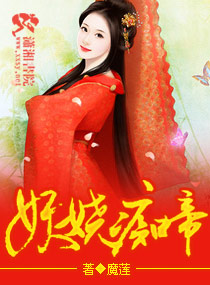 妖娆痴帝