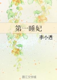 第一睡妃