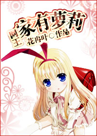 [网王]家有萝莉