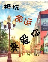 抵抗命运来爱你
