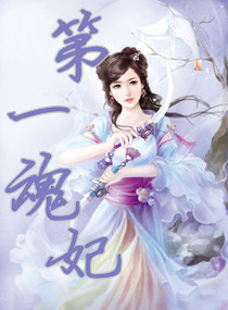 第一魂妃