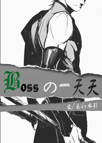 [综漫]Boss的一天天