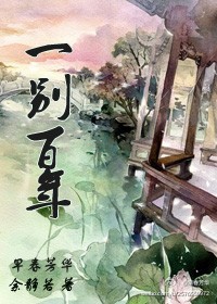 一别百年