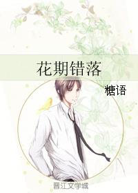 花期错落
