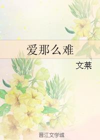 爱那么难