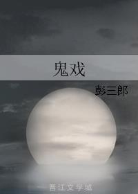 鬼戏