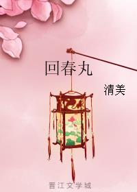 回春丸