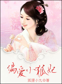 偏爱小狐妃