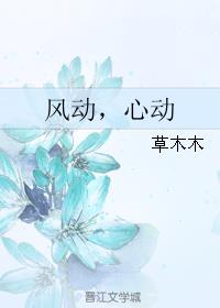 风动，心动