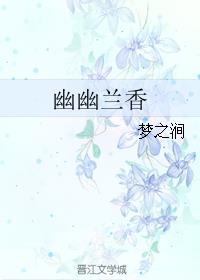 幽幽兰香