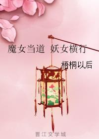 魔女当道 妖女横行