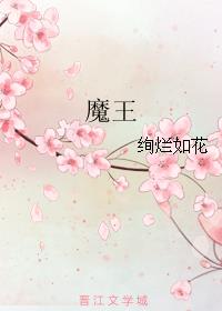 魔王