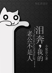 泪奔,我的老公不是人
