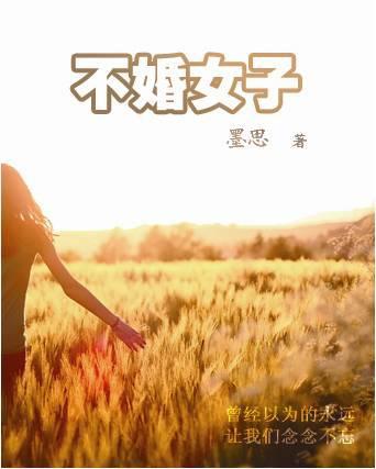 不婚女子