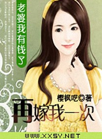 老婆我有钱了，再嫁我一次