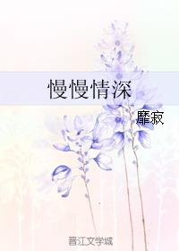 慢慢情深