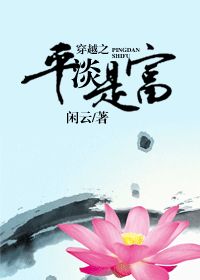 穿越之平淡是富