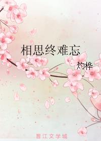 相思终难忘