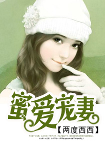 蜜爱宠妻