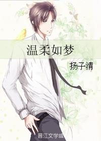 温柔如梦