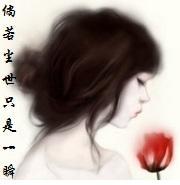 倘若尘世只是一瞬
