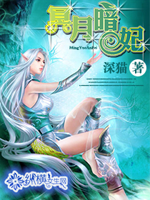 冥月暗妃