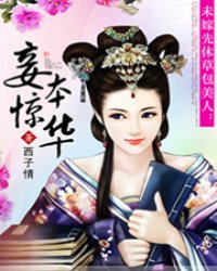 妾本惊华