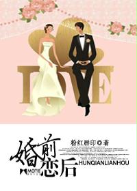 婚前恋后