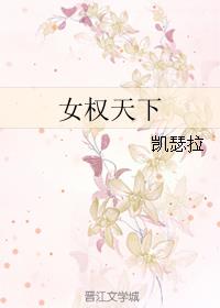 女权天下