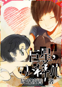 巨星，小样儿！