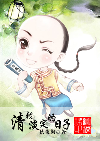 综琼瑶之清朝淡定的日子