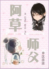 阿草师父