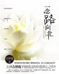 一念路向北