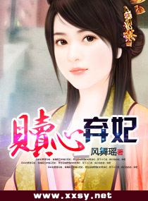 赎心弃妃
