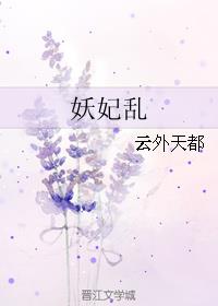 妖妃乱