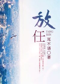放任
