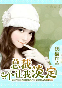 总裁不让我淡定