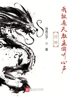 封神:我被通天教主偷听心声