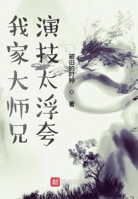 我家大师兄演技太浮夸!