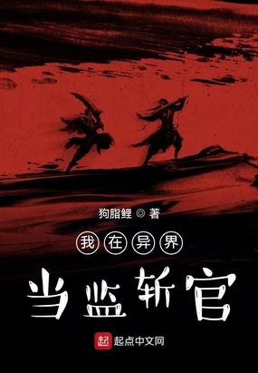 我在异界当监斩官
