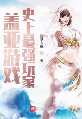 盖亚游戏:史上最强玩家