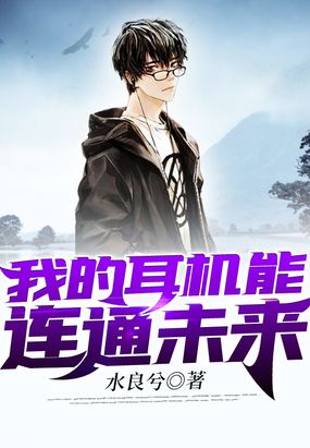 我的耳机能连通未来