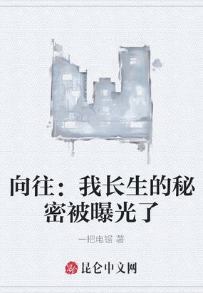 向往:我长生的秘密被曝光了