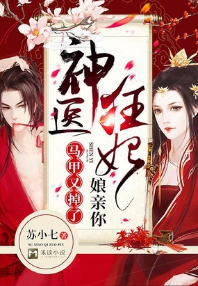 神医狂妃:娘亲你马甲又掉了!