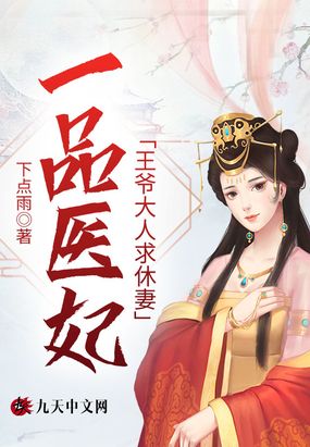 一品医妃:王爷大人求休妻