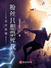 末世直播,粉丝只想票死我