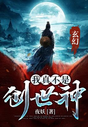 玄幻:我真的不是创世神