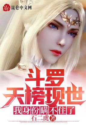 斗罗天榜现世,我身份瞒不住了!